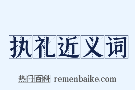 执礼近义词是什么意思的图片